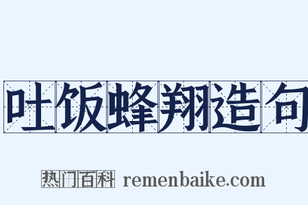 吐饭蜂翔造句是什么意思的图片